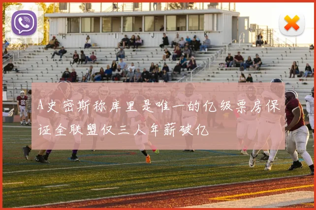 A史密斯称库里是唯一的亿级票房保证全联盟仅三人年薪破亿