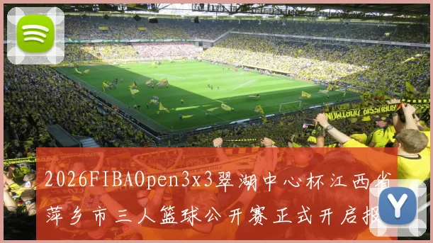 2026FIBAOpen3x3翠湖中心杯江西省萍乡市三人篮球公开赛正式开启报名通道
