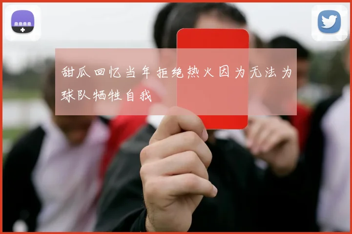 甜瓜回忆当年拒绝热火因为无法为球队牺牲自我
