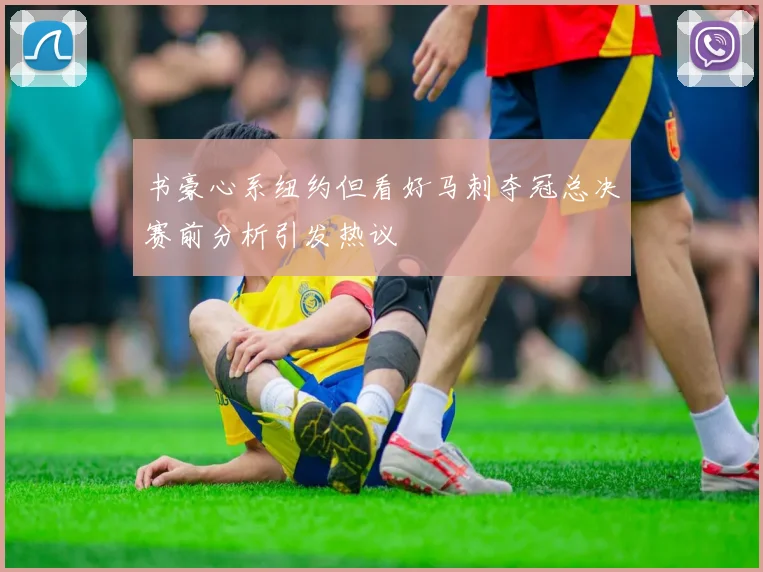 书豪心系纽约但看好马刺夺冠总决赛前分析引发热议