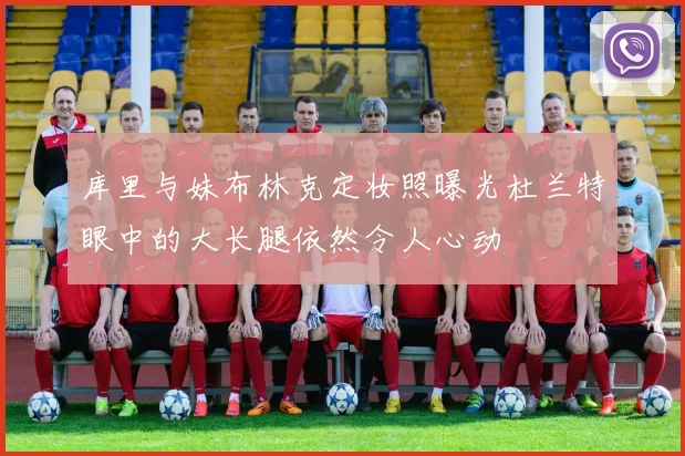 库里与妹布林克定妆照曝光杜兰特眼中的大长腿依然令人心动