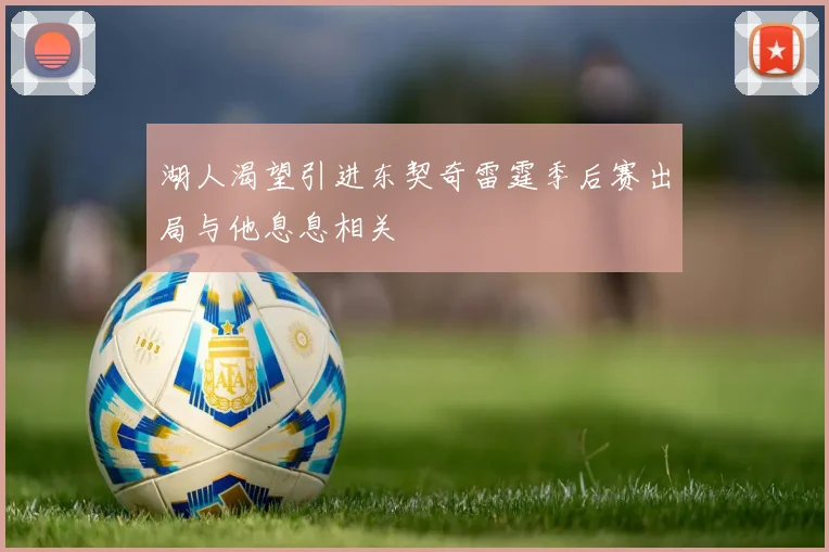 湖人渴望引进东契奇雷霆季后赛出局与他息息相关