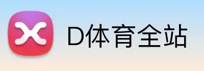 D体育全站 Logo